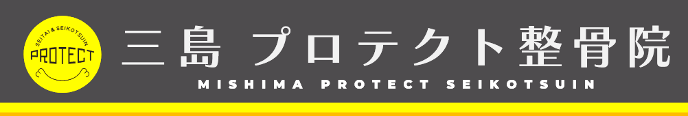 三島プロテクト整骨院(PROTECT整体院併設)